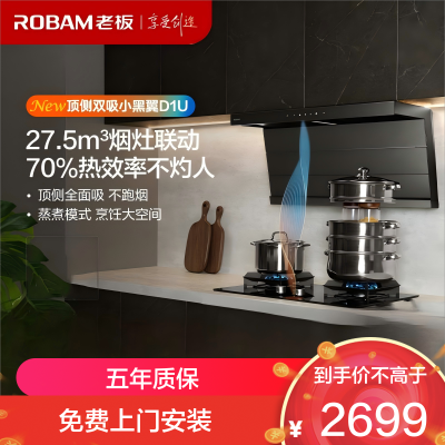 老板(Robam)[小黑翼D1U]超薄顶侧双吸真平嵌 27.5风量大吸力吸油烟机 27A17-D1U