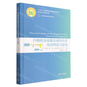[N]自吸收免疫激光诱导击穿光谱理论与技术(精)/变革性光科学与技术丛书-9787302632160