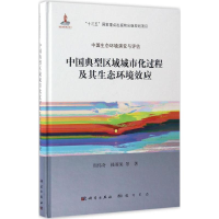 醉染图书中国典型区域城市化过程及其生态环境效应9787030517050