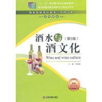 正版新书]酒水与酒文化(附光盘第2版职业院校饭店服务与管理专业