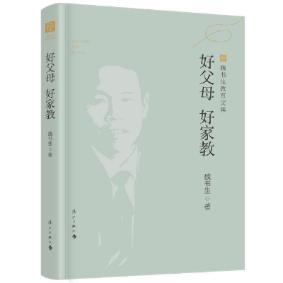 正版新书]魏书生教育文集:好父母好家教 新版魏书生著978754079