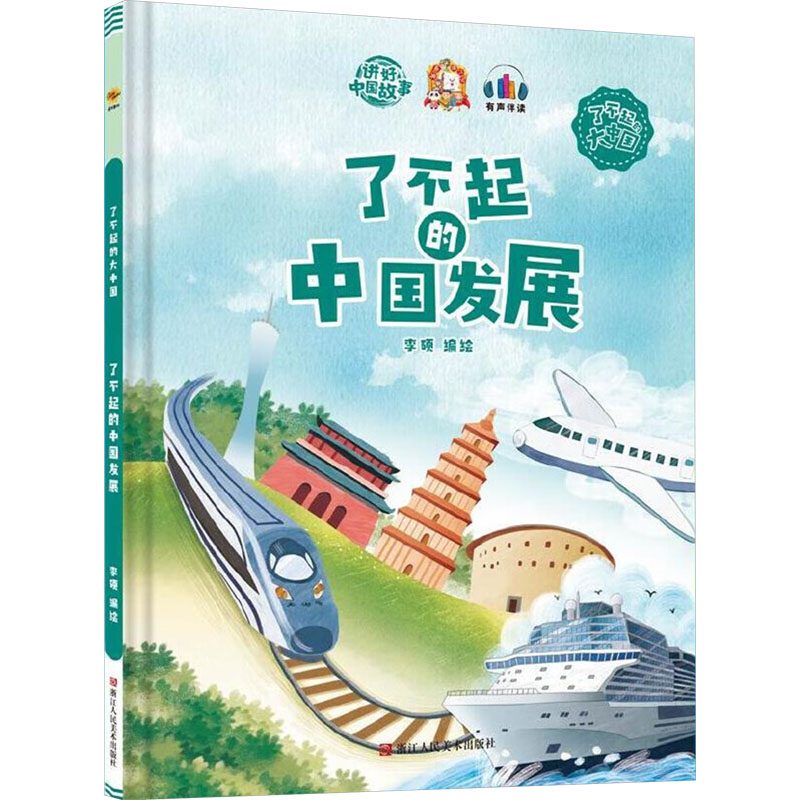 正版新书]了不起的中国发展李硕编绘9787534093289