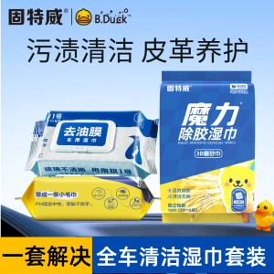 固特威汽车内饰清洁镀膜湿巾抛光蜡保养去污神器塑料翻新剂表板蜡