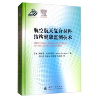 音像航空航天复合材料结构健康监测技术[美]Victor Giurgiutiu