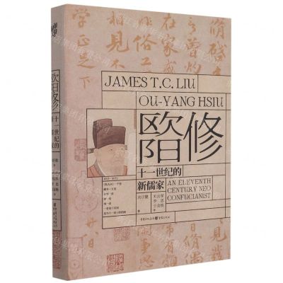 [N]欧阳修(十一世纪的新儒家)(精)-9787229166472