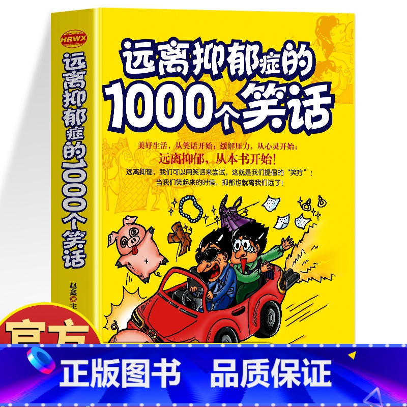 远离抑郁症的1000个笑话 [正版] 远离抑郁症的1000个笑话 抑郁症治疗心理疏导缓解压力的书籍 笑话大全心的疗愈情绪