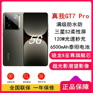 [全新]真我GT7 Pro 星迹钛 16GB+512GB 骁龙8至尊版 120Hz三星屏 120W 6500mAh大毫安