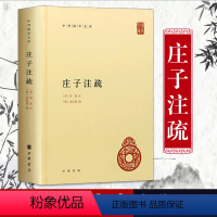 [正版]庄子注疏 精装 郭象注成玄英疏 中华国学文库 简体横排本 庄子 国学 历史书籍 中国通史 中华书局 庄子集释