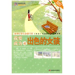 正版新书]我要成为最出色的女孩崔钟雷9787538635416