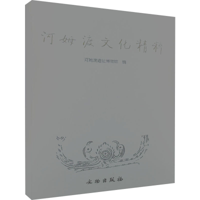 醉染图书河姆渡文化精粹9787501013524