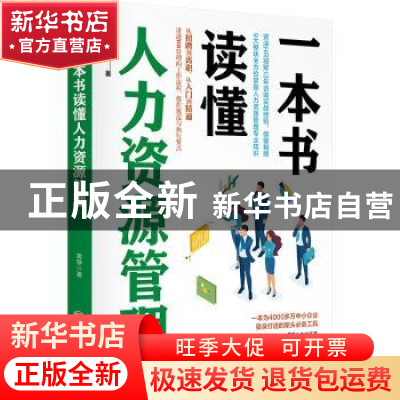 正版 一本书读懂人力资源管理 黄铮 中国经济出版社 978751366148