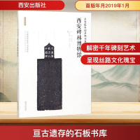 [M]亘古遗存的石板书库 西安碑林博物馆-9787554134238