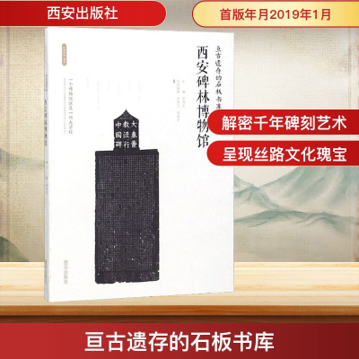 [M]亘古遗存的石板书库 西安碑林博物馆-9787554134238