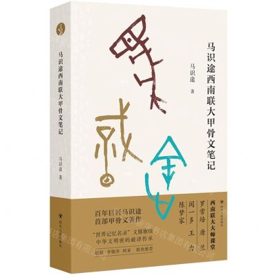 [N]马识途西南联大甲骨文笔记-9787220128554