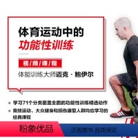 [正版]视频课程体育运动中的功能性训练 视频课程-精品课 体能训练大师迈克鲍伊尔功能性训练课堂