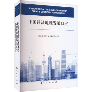 醉染图书中国经济地理发展研究9787010256412
