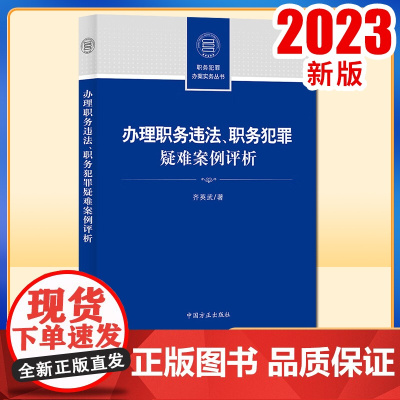 2023新书 办理职务违法、职务犯罪疑难案例评析 职务犯罪办案实务丛书 职务犯罪案例解析 中国方正出版社