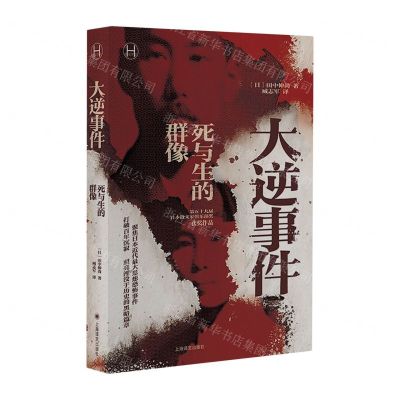 [N]大逆事件(死与生的群像)-9787532792931