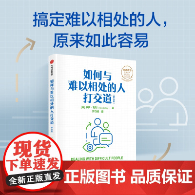 如何与难以相处的人打交道 罗伊利利著 创造成功经典系列 搞定难以相处的人 原来如此容易