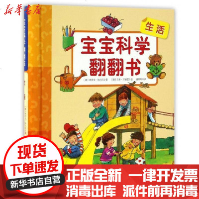 正版生活(精)/宝宝科学翻翻书(德)弗劳克·纳尔冈|译者:潘斯斯|绘画:(德)吉多·万德雷9787530486528