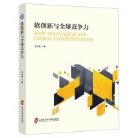 [N]软创新与全球竞争力-9787552022049