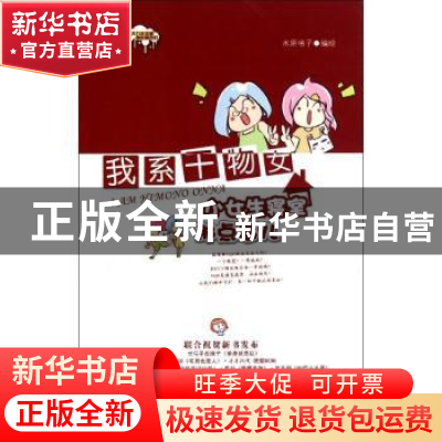 正版 我系干物女:小女生寝室那点事儿 水陌格子编绘 哈尔滨出版