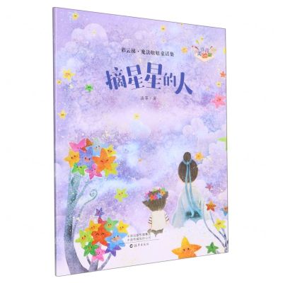 [N]摘星星的人(注音美绘版)/彩云梯魔法姐姐童话集-9787535087706