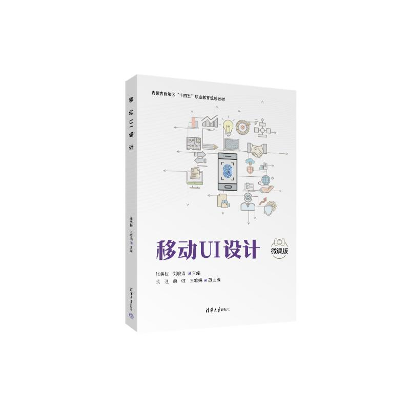 正版新书]移动UI设计张美枝,刘晓清 编9787302661535