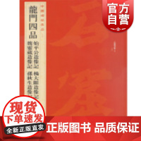 中国碑帖名品30·龙门四品 上海书画出版社