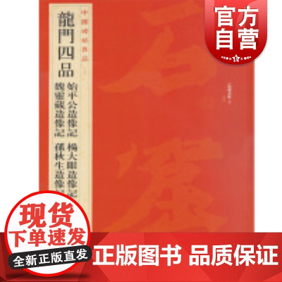 中国碑帖名品30·龙门四品 上海书画出版社
