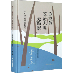 [M]你找他苍茫大地无踪影 叶广芩中短篇小说精选 叶广芩 著 -9787551151825