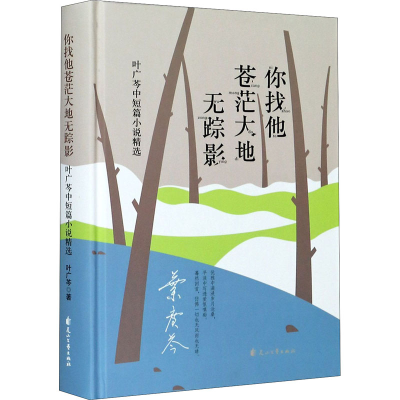 [M]你找他苍茫大地无踪影 叶广芩中短篇小说精选 叶广芩 著 -9787551151825