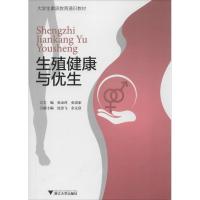 正版新书]生殖健康与优生张金萍//张雷家9787308119023