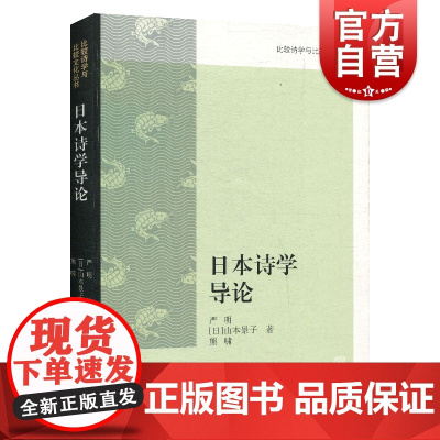 正版 日本诗学导论 (日) 山本景子,严明,熊啸 著 文学理论/文学评论与研究文学 上海古籍出版社