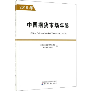 [M]中国期货市场年鉴 2018年-9787509590799