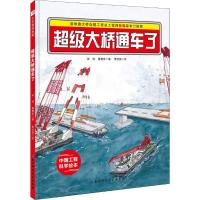 超级大桥通车了/中国力量科学绘本系列(港珠澳大桥绘本)