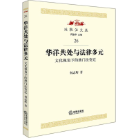 [M]华洋共处与法律多元-9787511859976
