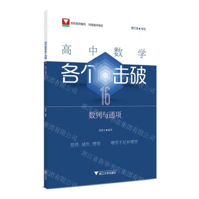 [N]高中数学各个击破(16数列与通项)-9787308248662