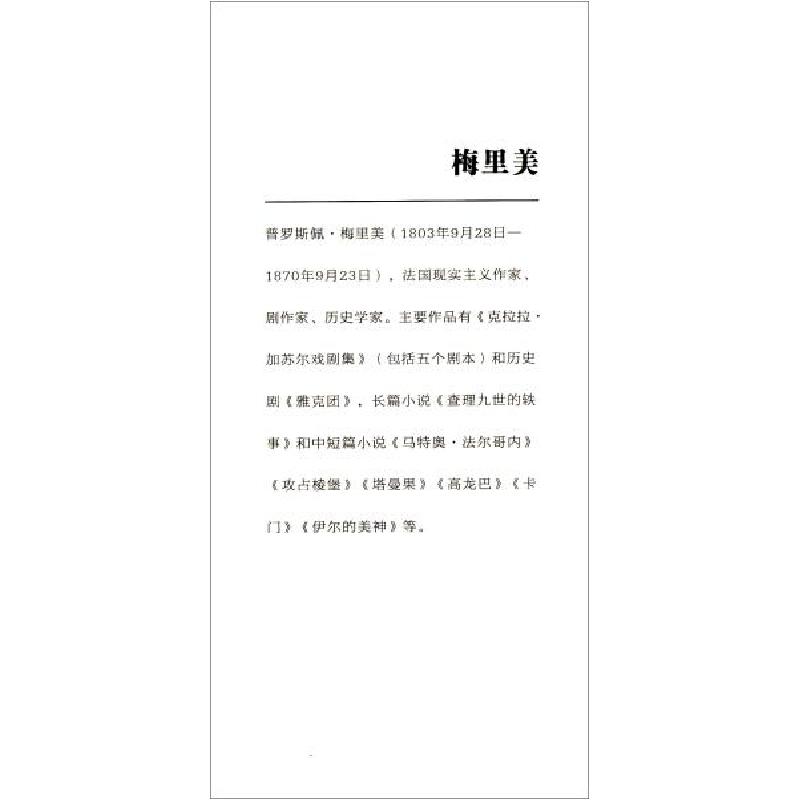 正版新书]伊尔的维纳斯(法)梅里美等9787559423269