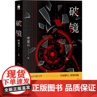 正版 破镜 呼延云 著 本格推理与传统文化的碰撞 长篇推理悬疑惊悚小说 午夜文库 新星出版社