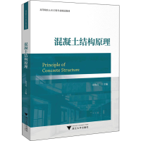 醉染图书混凝土结构原理9787308225687