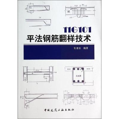 正版新书]11G101平法钢筋翻样技术陈凌云 编著9787112163472