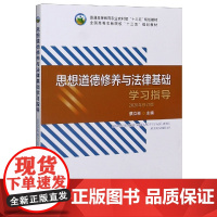 思想道德修养与法律基础学习指导(2020年修订版) 蔡立彬主编 9787109269811 中国农业出版社教材