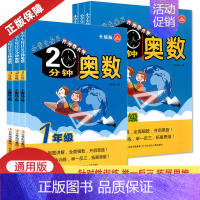 二年级 小学通用 [正版]小学生每日20分钟奥数一二三四五六年级升级版 数学同步奥数培优竞赛测试训练题卡培训辅导资料 举