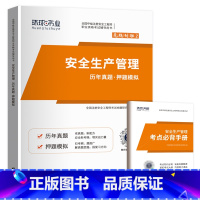 安全生产管理1本(4年真题+4套押题) [正版]环球2024年中级注册安全师工程师历年真题押题模拟试卷注安建筑化工煤矿其