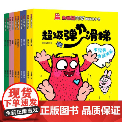 小怪兽阿蒙图画故事书 全10册 3-6岁 优扬传媒 著 儿童绘本
