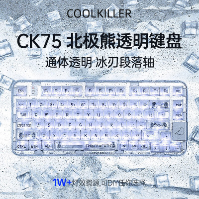 coolkiller北极熊CK75全透明机械键盘三模客制化蓝牙无线游戏电竞冰刃轴 段落轴