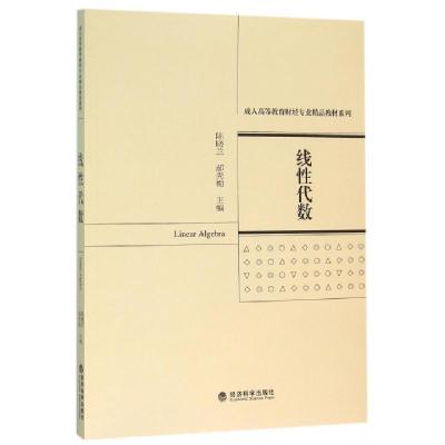 正版新书]线性代数/成人高等教育财经专业精品教材系列陈晓兰//
