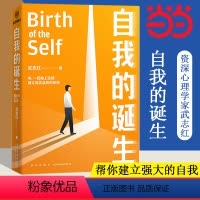 [正版] 自我的诞生 武志红2022年全新力作 成功的人生是按照自己的意愿过一生 心灵与修养自我实现励志书籍 得到 书
