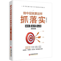 [M]做中层就要这样抓落实 制度、流程、标准落地全案-9787513654449